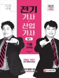 전기기사.산업기사 필기 기출문제집(2018)